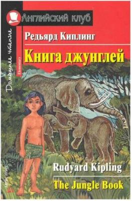 Киплинг Редьярд. Киплинг Редьярд джунглей. Домашнее чтение – фото 3