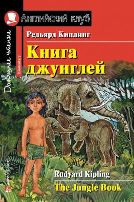 Киплинг Редьярд. Киплинг Редьярд джунглей. Домашнее чтение – фото 4