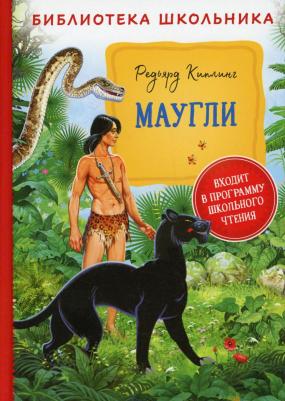 Киплинг Редьярд. Маугли 9785353098089