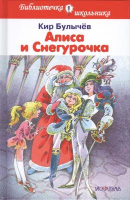 Кир Булычев. Алиса и Снегурочка
