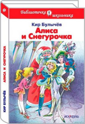 Кир Булычев. Алиса и Снегурочка – фото 1