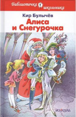 Кир Булычев. Алиса и Снегурочка – фото 2
