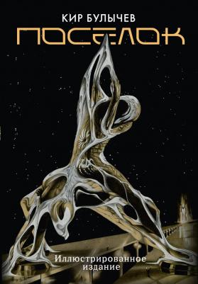 Кир Булычев. Поселок (с иллюстрациями А. Т. Фоменко)