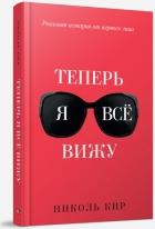 Кир Николь. Теперь я всё вижу – фото 2