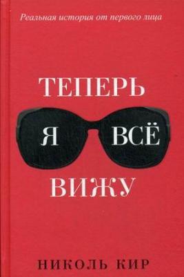 Кир Николь. Теперь я всё вижу – фото 3