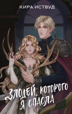 Кира Иствуд. Злодей, которого я спасла