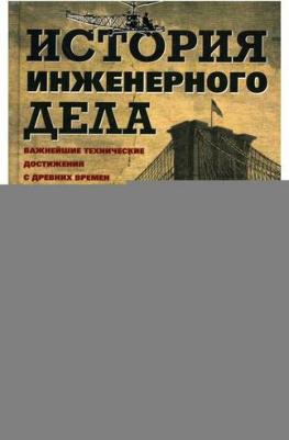 Кирби Ричард, Дарлинг А., Килгур Ф. История инженерного дела. Важнейшие технические достижения с древних времен до ХХ столетия – фото 1