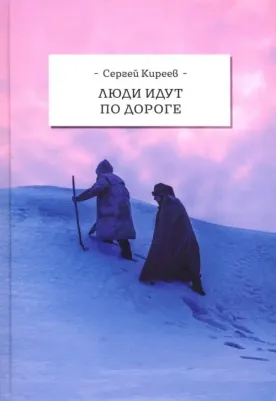Киреев Сергей Владимирович. Люди идут по дороге
