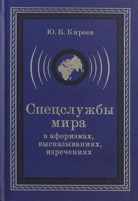 Киреев Юрий Константинович. Спецслужбы мира в афоризмах, высказываниях, изречениях