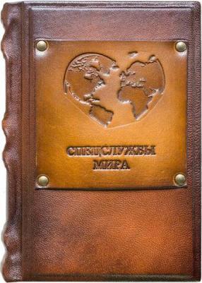 Киреев Юрий Константинович. Спецслужбы мира в афоризмах, высказываниях, изречениях – фото 1