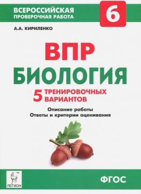 Кириленко Анастасия Анатольевна. Биология. 6 класс. Подготовка к Всероссийским проверочным работам. 5 тренировочных вариантов ФГОС