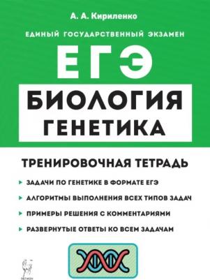 Кириленко Анастасия Анатольевна. ЕГЭ Биология. 10-11 классы. Раздел "Генетика". Все типы задач. Тренировочная тетрадь