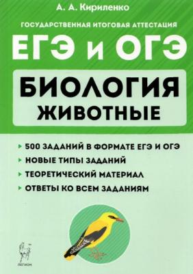 Кириленко Анастасия Анатольевна. ЕГЭ и ОГЭ. Биология. Раздел "Животные". Теория, тренировочные задания