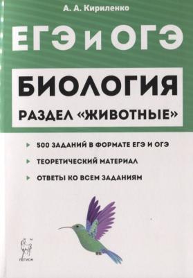 Кириленко Анастасия Анатольевна. ЕГЭ и ОГЭ. Биология. Раздел "Животные". Теория, тренировочные задания – фото 1