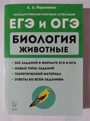 Кириленко Анастасия Анатольевна. ЕГЭ и ОГЭ. Биология. Раздел "Животные". Теория, тренировочные задания – фото 3