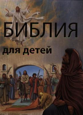 Кирилиной Т. И. Библия для детей – фото 5