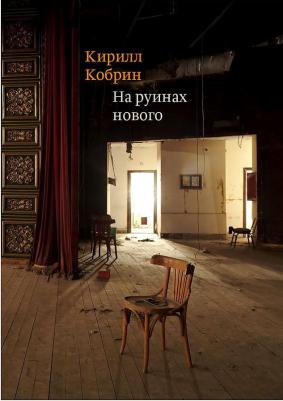Кирилл Кобрин. На руинах нового. Эссе о книгах – фото 2