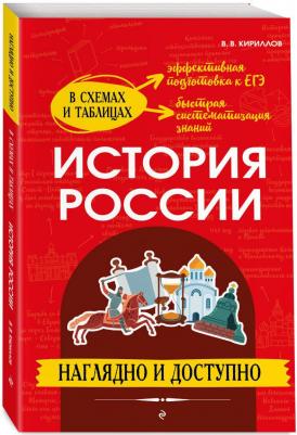 Кириллов Виктор Васильевич. История России. Наглядно и доступно – фото 1