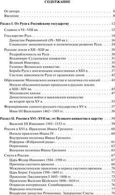 Кириллов Виктор Васильевич. История России. Наглядно и доступно – фото 6