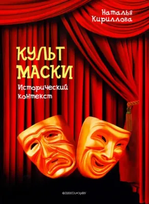 Кириллова Наталья Борисовна. Культ маски. Исторический контекст