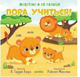 Кирн В. Гарри. Животные и их малыши. Пора учиться! – фото 1