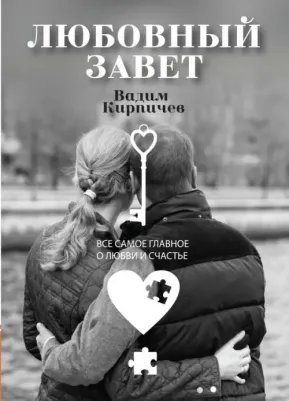 Кирпичев Вадим. Любовный завет. Все самое главное о любви и счастье