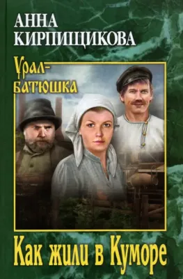 Кирпищикова Анна Александровна. Как жили в Куморе