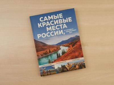 Кирсанова Светлана Александровна. Самые красивые места России, от которых захватывает дух – фото 2