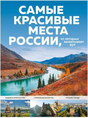 Кирсанова Светлана Александровна. Самые красивые места России, от которых захватывает дух – фото 7