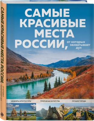 Кирсанова Светлана Александровна. Самые красивые места России, от которых захватывает дух – фото 9