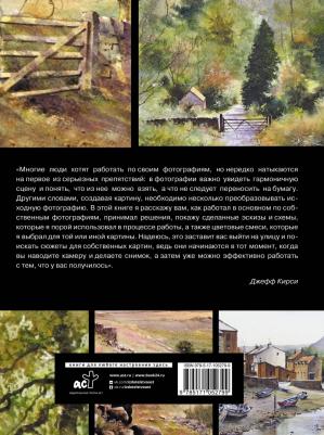 Кирси Джефф. Рисуем по фотографии. Акварельные техники – фото 2