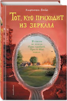Кирстен Бойе. Тот, кто приходит из зеркала – фото 4