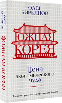 Кирьянов Олег Владимирович. Южная Корея. Цена экономического чуда – фото 1