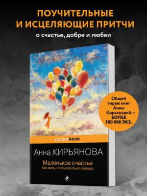Кирьянова Анна Валентиновна. Маленькое счастье. Как жить, чтобы все было хорошо 9785041851712 – фото 3
