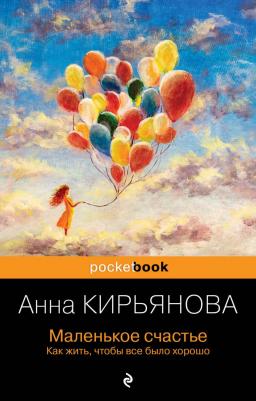 Кирьянова Анна Валентиновна. Маленькое счастье. Как жить, чтобы все было хорошо 9785041851712 – фото 4