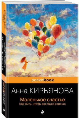 Кирьянова Анна Валентиновна. Маленькое счастье. Как жить, чтобы все было хорошо 9785041851712 – фото 5