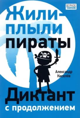 Киселев Александр Константинович. Жили-плыли пираты. Диктант с продолжением