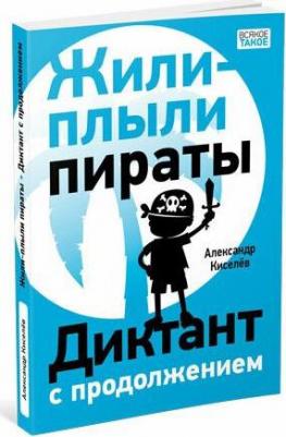 Киселев Александр Константинович. Жили-плыли пираты. Диктант с продолжением – фото 3
