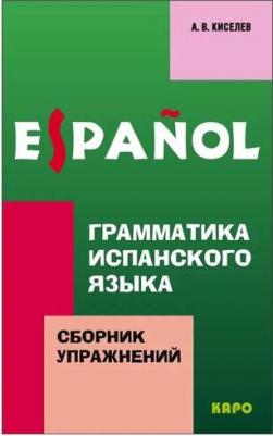 Киселев Александр Валентинович. Грамматика испанского языка. Сборник упражнений – фото 2