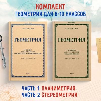 Киселев Андрей Петрович. Геометрия для 6-9 классов. Часть 1. Планиметрия. 1962 год