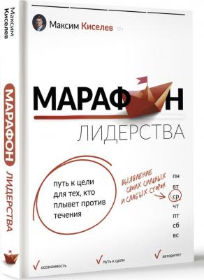 Киселев Максим Витальевич. Марафон лидерства. Путь к цели для тех, кто плывет против течения – фото 1