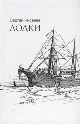 Киселев Сергей. Лодки – фото 2