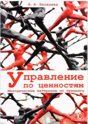 Киселева Анна Аркадьевна. Управление по ценностям. Методические материалы по тренингу – фото 3
