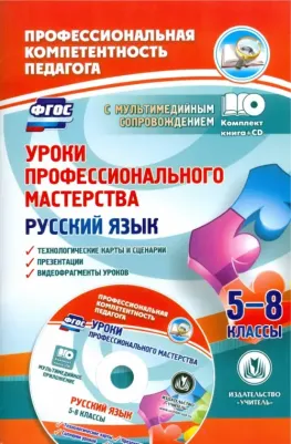 Киселева Наталья Витальевна, Маханова Елена Александровна. Русский язык. 5-8 классы. Уроки профессионального мастерства. Технологические карты. ФГОС