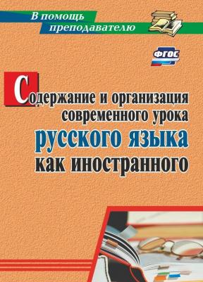 Киселева Наталья Витальевна. Содержание и организация современного урока русского языка как иностранного. ФГОС