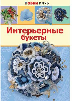 Киселева Наталья Юрьевна. Интерьерные букеты – фото 6