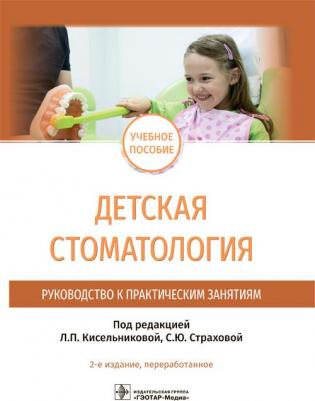 Кисельникова Лариса Петровна, Страхова Светлана Юрьевна, Зуева Татьяна Евгеньевна. Детская стоматология. Руководство к практическим занятиям. Учебное – фото 1