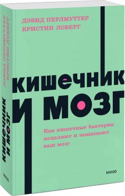Кишечник и мозг. Как кишечные бактерии исцеляют и защищают ваш мозг – фото 4