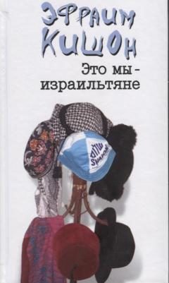 Кишон Эфраим. Это мы - израильтяне – фото 1