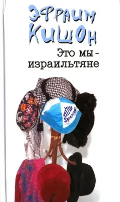 Кишон Эфраим. Это мы - израильтяне